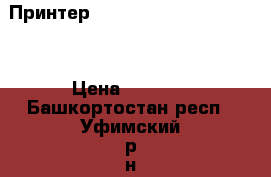 Принтер Kyocera TK-160 FS-1120D › Цена ­ 7 000 - Башкортостан респ., Уфимский р-н, Уфа г. Бизнес » Оборудование   . Башкортостан респ.